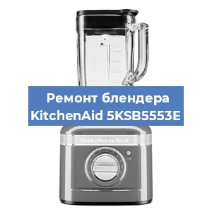 Замена щеток на блендере KitchenAid 5KSB5553E в Воронеже